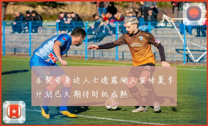 东契奇身边人士透露湖人宣传夏季计划已久期待时机成熟