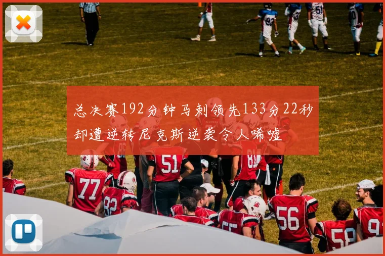 总决赛192分钟马刺领先133分22秒却遭逆转尼克斯逆袭令人唏嘘