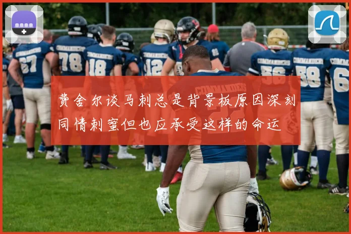 费舍尔谈马刺总是背景板原因深刻同情刺蜜但也应承受这样的命运