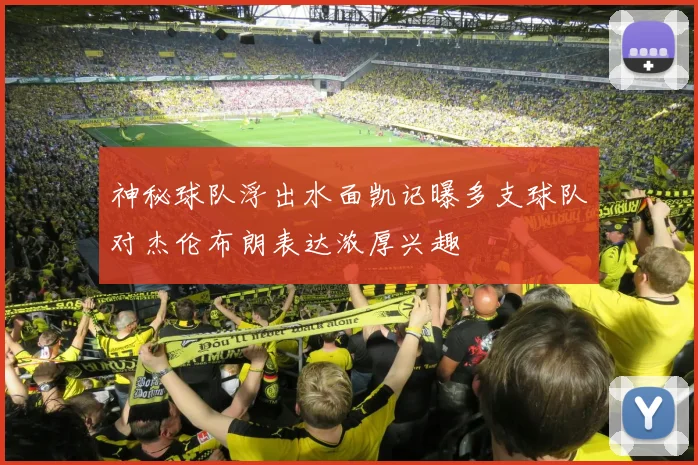 神秘球队浮出水面凯记曝多支球队对杰伦布朗表达浓厚兴趣