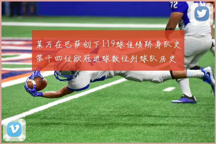 莱万在巴萨创下119球佳绩跻身队史第十四位欧冠进球数位列球队历史第四