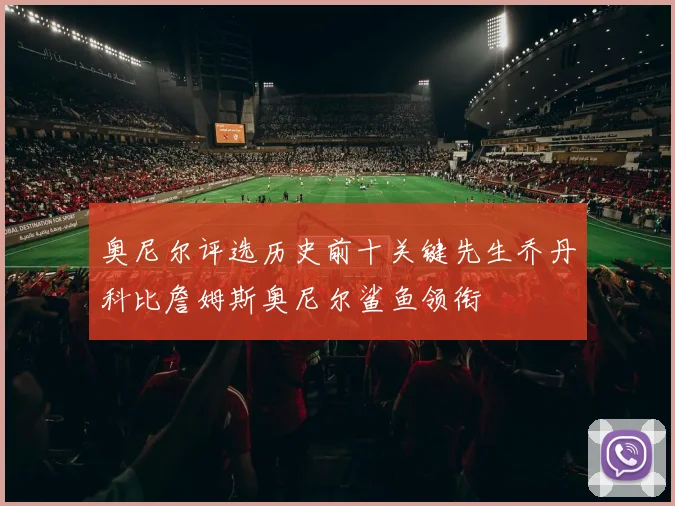 奥尼尔评选历史前十关键先生乔丹科比詹姆斯奥尼尔鲨鱼领衔