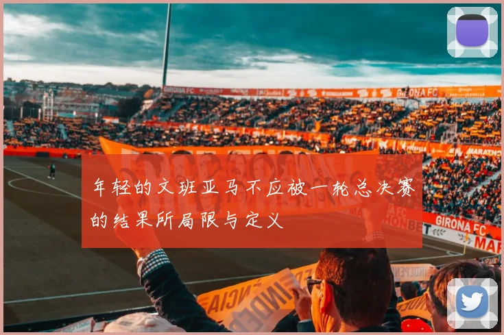 年轻的文班亚马不应被一轮总决赛的结果所局限与定义