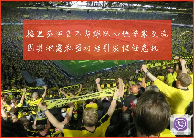 格里芬坦言不与球队心理学家交流因其泄露私密对话引发信任危机